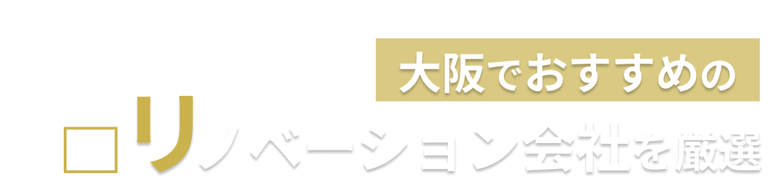 大阪府でおすすめのリノベーション会社7選！のメインロゴ